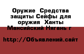 Оружие. Средства защиты Сейфы для оружия. Ханты-Мансийский,Нягань г.